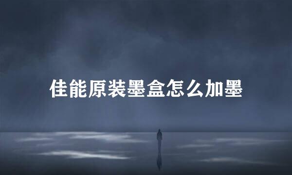 佳能原装墨盒怎么加墨