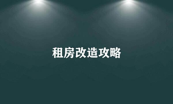 租房改造攻略