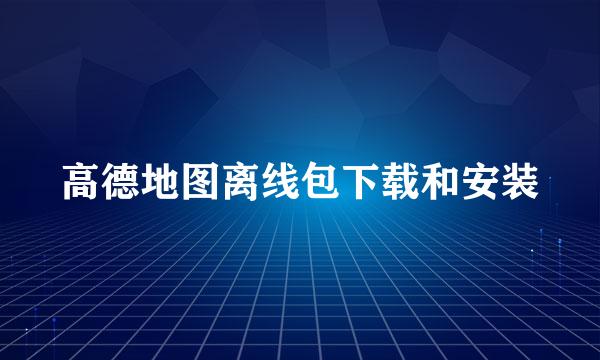 高德地图离线包下载和安装