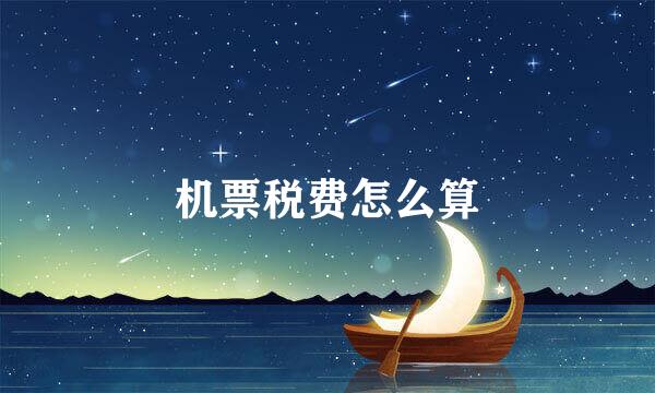 机票税费怎么算