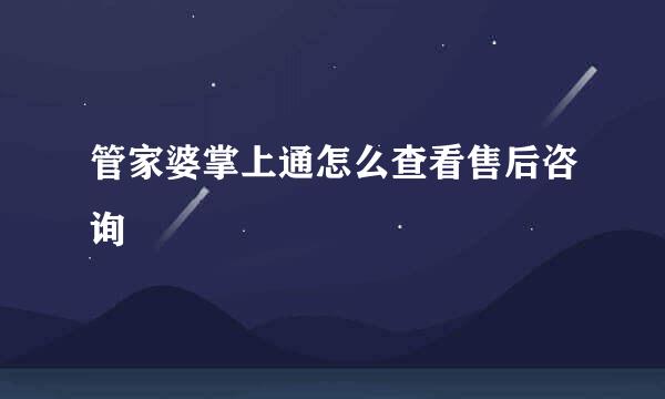 管家婆掌上通怎么查看售后咨询