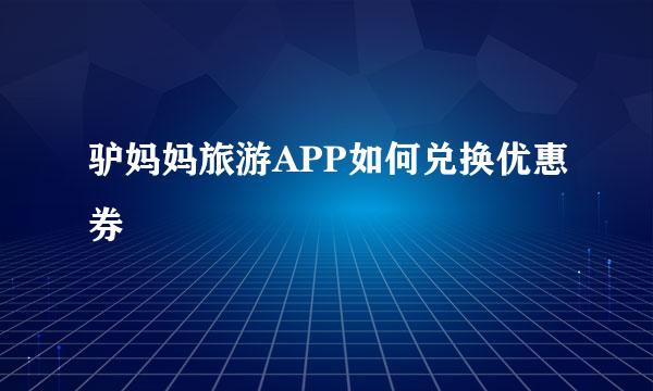 驴妈妈旅游APP如何兑换优惠券