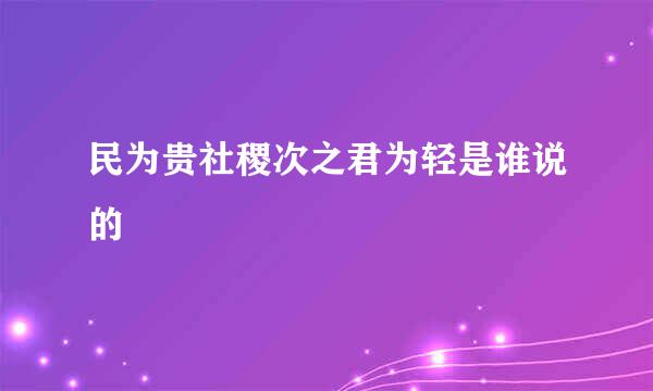 民为贵社稷次之君为轻是谁说的
