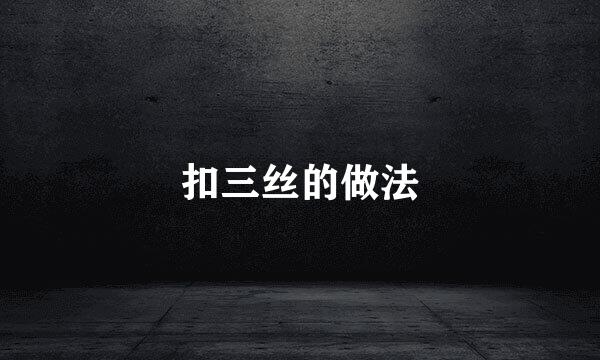 扣三丝的做法