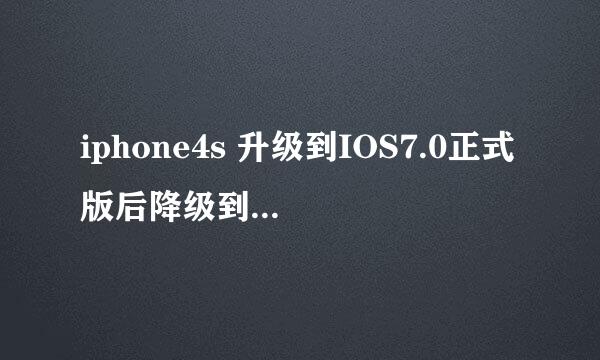 iphone4s 升级到IOS7.0正式版后降级到IOS6.1.3