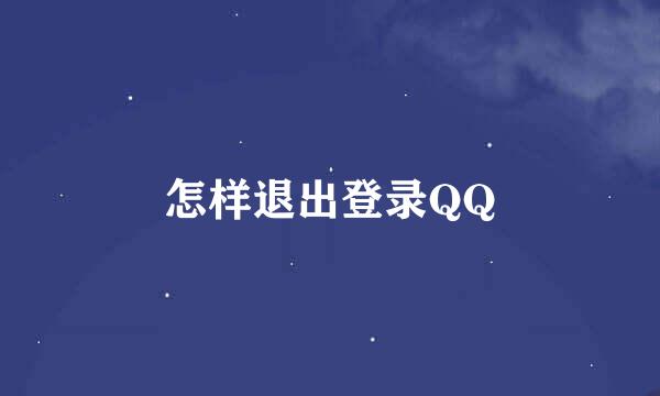 怎样退出登录QQ