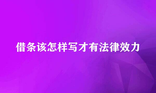 借条该怎样写才有法律效力