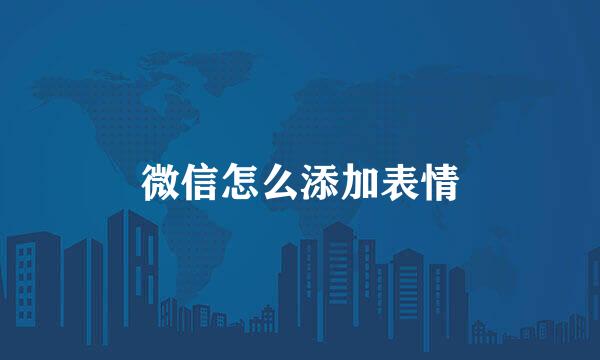 微信怎么添加表情
