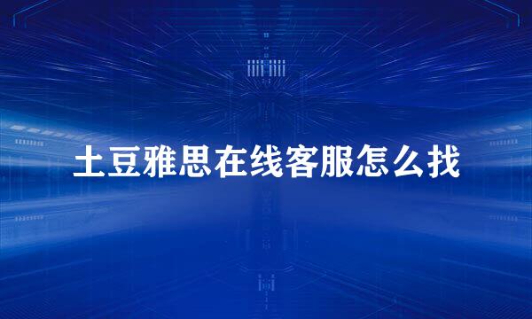 土豆雅思在线客服怎么找