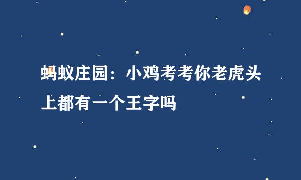 蚂蚁庄园：小鸡考考你老虎头上都有一个王字吗