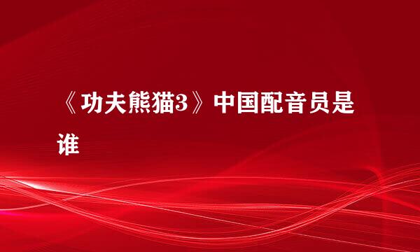 《功夫熊猫3》中国配音员是谁