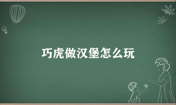 巧虎做汉堡怎么玩