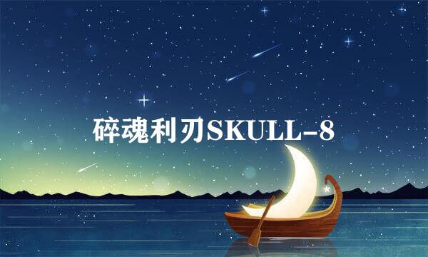 碎魂利刃SKULL-8