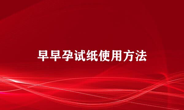早早孕试纸使用方法
