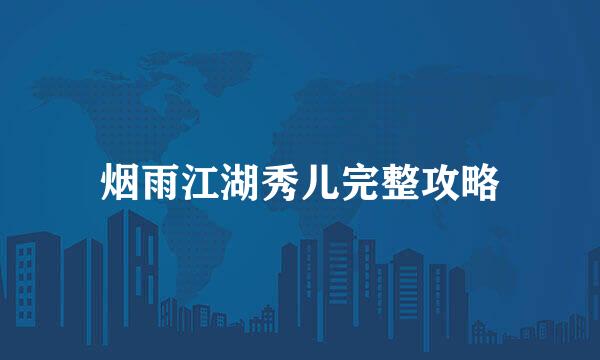 烟雨江湖秀儿完整攻略