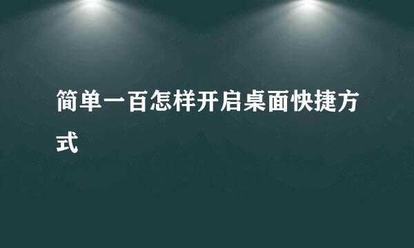 简单一百怎样开启桌面快捷方式