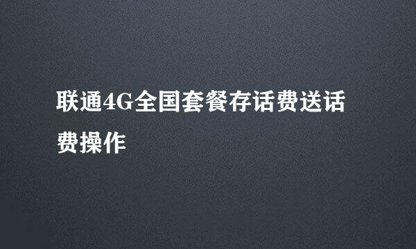 联通4G全国套餐存话费送话费操作