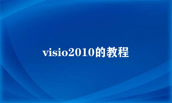 visio2010的教程