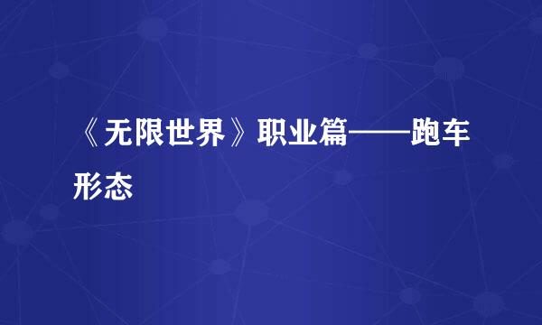 《无限世界》职业篇——跑车形态