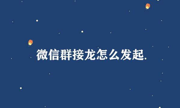 微信群接龙怎么发起