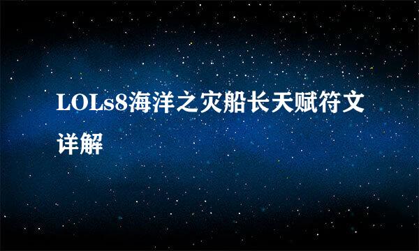 LOLs8海洋之灾船长天赋符文详解