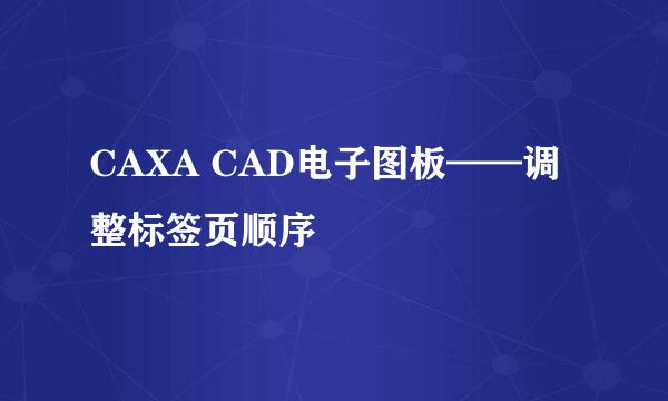 CAXA CAD电子图板——调整标签页顺序