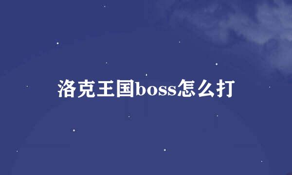 洛克王国boss怎么打