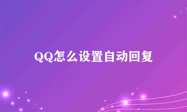 QQ怎么设置自动回复