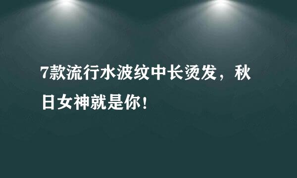 7款流行水波纹中长烫发,秋日女神就是你!