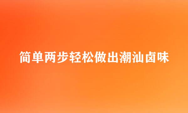 简单两步轻松做出潮汕卤味