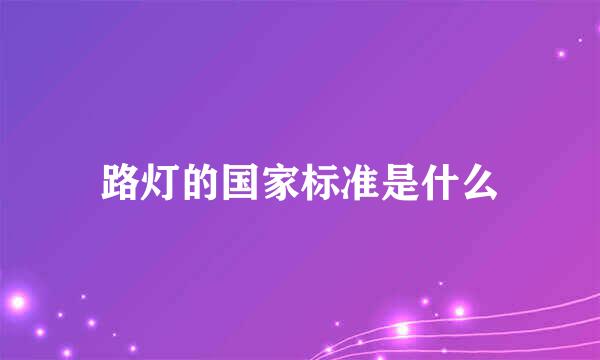 路灯的国家标准是什么