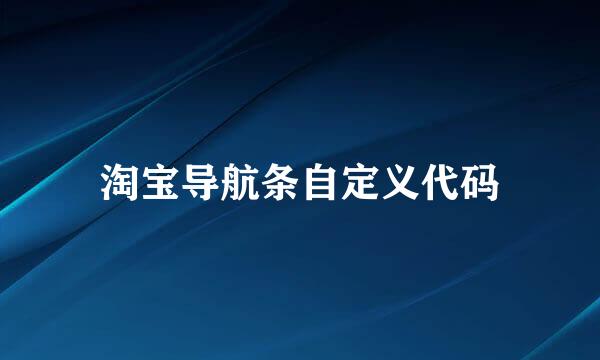 淘宝导航条自定义代码