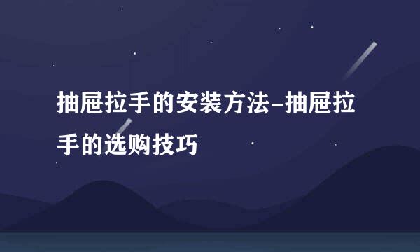 抽屉拉手的安装方法-抽屉拉手的选购技巧