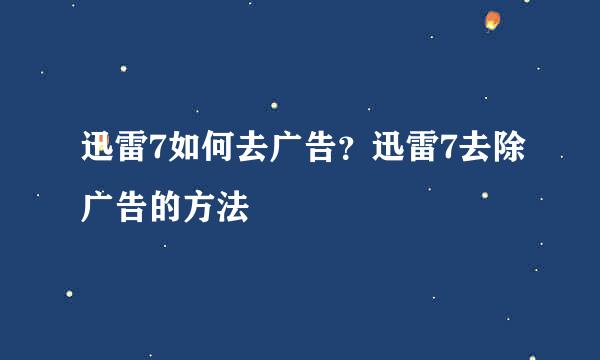 迅雷7如何去广告?迅雷7去除广告的方法