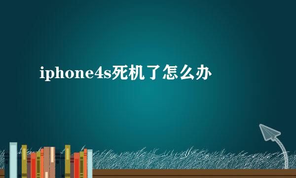 iphone4s死机了怎么办