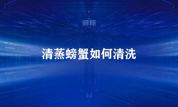 清蒸螃蟹如何清洗