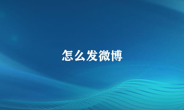 怎么发微博
