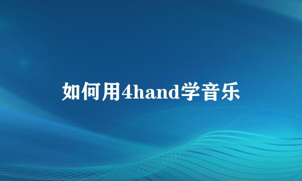 如何用4hand学音乐