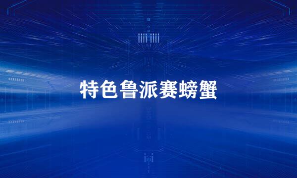 特色鲁派赛螃蟹