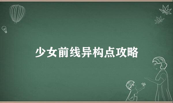 少女前线异构点攻略