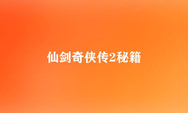 仙剑奇侠传2秘籍