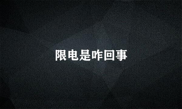 限电是咋回事