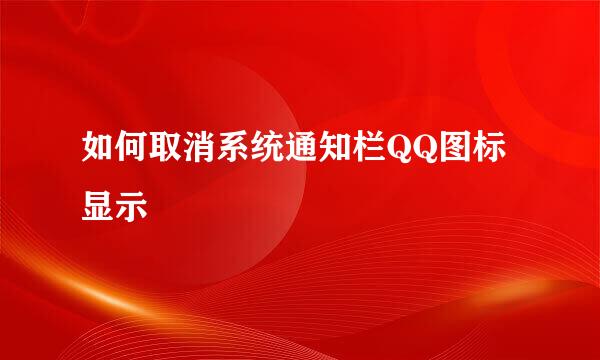 如何取消系统通知栏QQ图标显示