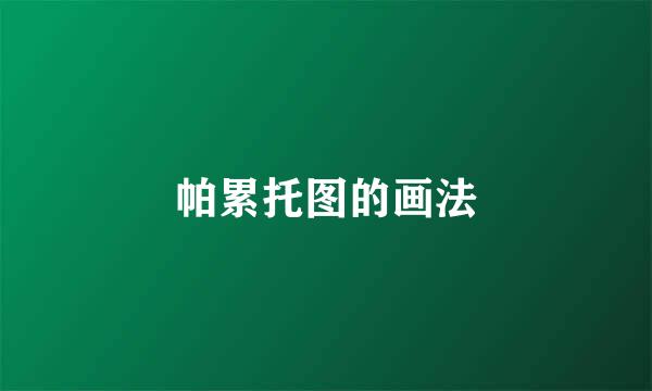 帕累托图的画法
