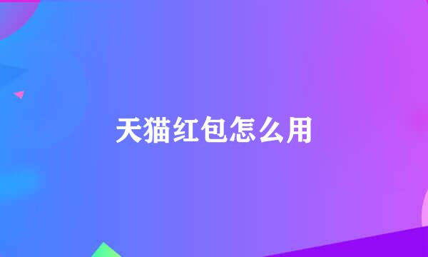 天猫红包怎么用