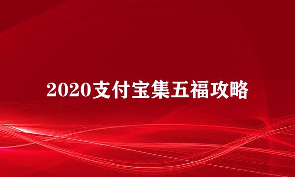 2020支付宝集五福攻略