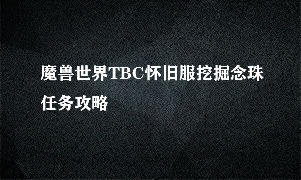魔兽世界TBC怀旧服挖掘念珠任务攻略