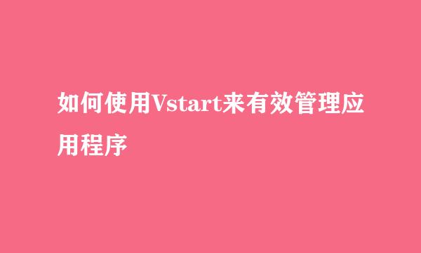 如何使用Vstart来有效管理应用程序