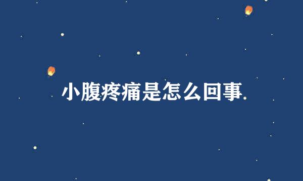小腹疼痛是怎么回事
