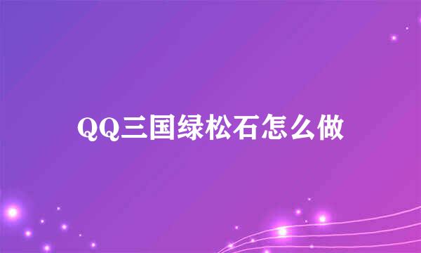 QQ三国绿松石怎么做